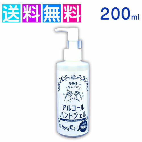 アルコールハンドジェル 日本製 除菌ジェル 200ml 消毒ウイルス 殺菌 アルコールジェル ■3月13日頃入荷予定