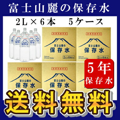 ■送料無料■　【非常用飲料水　富士山麓の保存水　2L×6本　5ケース　保存水 5年 水 5年保存】