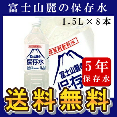 ■送料無料■　【非常用飲料水　富士山麓の保存水　1.5L×8本　保存水 5年 水 5年保存】