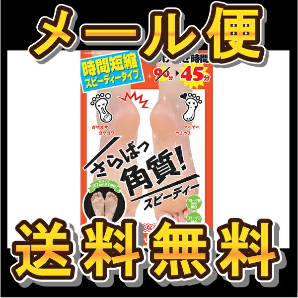 ■送料無料■【足裏ランランスピーディー　足裏 角質ケア】