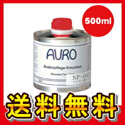 AUROフロアー用ワックスアウロワックス500ml