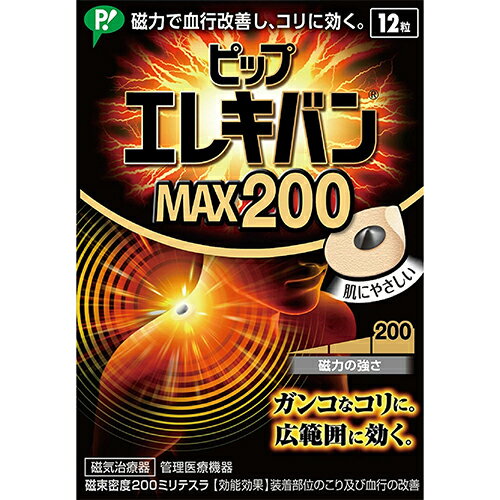 送料無料 エレキバン MAX200 ピップ エレキバン 12粒入 肩こり 磁気 解消グッズ