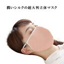 【メール便送料無料】潤いシルクの超立体マスク 大判 保湿マス...