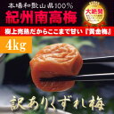 ■送料無料・代引無料■★ちょっと皮切れ訳あり★家庭用 紀州南高梅 つぶれ梅 4kg【紀州南高梅】【駅伝_送料無料】【駅伝_東_北_甲】