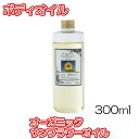【送料無料】オーガニックサンフラワーオイル【300ml】美容オイル ボディオイル フェイスオイル キャリアオイル マッサージオイル アロマテラピー 月下香 化粧品