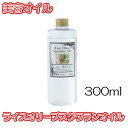 【送料無料】ライスオリーブスクワランオイル 【300ml】美容オイル ボディオイル フェイスオイル キャリアオイル マッサージオイル アロマテラピー 月下香 化粧品