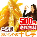 送料無料★お試し価格500円!≪初回限定セール≫うまいもの大会で大行列!二代目おいもやの干し芋<白い粉タイプ>国産さつまいもを独自の製法で干しいもに♪「初回限定/メール便/同梱不可/代引不可/1袋限定/本人宛配送」※1袋150g入※順次発送