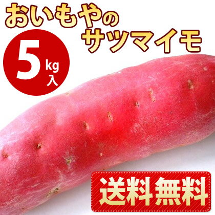 【送料無料】今シーズン解禁★紅あずまのサツマイモ＜5kg＞さつまいもダイエットやお料理・スイーツお菓子作りに♪国産ベニアズマのさつま芋！薩摩芋をご自宅にお届け♪(冷凍便と同梱不可・北海道沖縄別途600円【あす楽対応】【a_2sp0318】