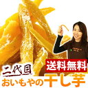 送料無料★うまいもの大会で大行列!二代目おいもやの干し芋<白い粉タイプ>国産さつまいもを独自の製法で干しいもに♪「初回限定/メール便/同梱不可/代引不可/1袋限定/本人宛配送」※1袋200g入※順次発送