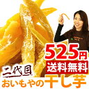 送料無料★お試し価格525円!≪初回限定お試しセール≫うまいもの大会で大行列!二代目おいもやの干し芋<白い粉タイプ>国産さつまいもを独自の製法で干しいもに♪「初回限定/メール便/同梱不可/代引不可/1袋限定/本人宛配送」※1袋200g入※順次発送