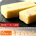 お芋専門店の大行列芋ようかん！和菓子プレゼントや贈り物・わがしSweetsプチギフトに★おいもやの芋ようかん10本入り！楽天ランキング1位獲得！和スイーツgiftをpresent♪お芋のお菓子お芋専門店の大行列芋ようかん！gift(ギフト)やpresent(プレゼント)和菓子プチギフトに★芋ようかん10本入り！わがしSweetsランキング1位