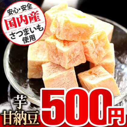 新春 初売り セール 2014 500円ポッキリタイムセール★贈り物ギフトのお試し★送料無料スイーツsale★おイモの和菓子(わがし)芋甘納豆 「メール便/同梱不可/代引不可/お一人様2袋まで/本人宛て配送限定」130g※1/10以降順次発送新春 初売り セール 2014 送料無料500円 タイムセール 贈り物ギフトのお試し 和菓子(わがし)お菓子芋甘納豆送料込