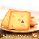 誕生日プレゼント 送料込み お菓子 おすすめ フィナンシェ スイーツセット!【誕生日