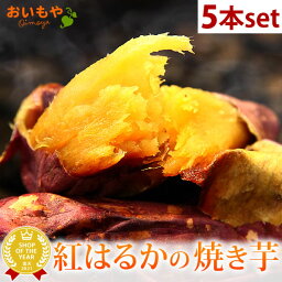 ＼マラソン限定★ポイント3倍！／ 紅はるかの<strong>焼き芋</strong> <strong>焼き芋</strong> 送料込み 個包装 TVで話題 5本 常温 人気さつまいも 国産 冷やし<strong>焼き芋</strong> 本格やきいも 焼きいも べにはるか 紅はるか ベニはるか 甘い まとめ買い スイーツ 秋スイーツ お取り寄せ あす楽 <strong>おいもや</strong>