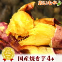 送料込み! 人気 国産焼き芋4本セット天然のスイーツ 紅はるかの焼きいも 秋 AA