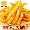 干し芋 送料無料 お試し 国産 無添加 干しいも 送料込 二...