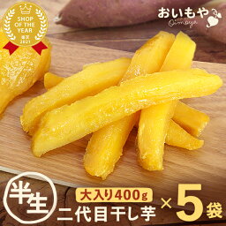 <strong>おいもや</strong>の二代目干しいも 400g×5袋 半生タイプ <strong>干し芋</strong> 干しいも 二代目<strong>干し芋</strong> 乾燥芋 国産 無添加 送料無料 個包装 静岡 ほし芋 ほしいも 角切り おやつ スイーツ お菓子 春 和菓子 人気ランキング 楽天うまいもの大会1位 宅配 oimoya