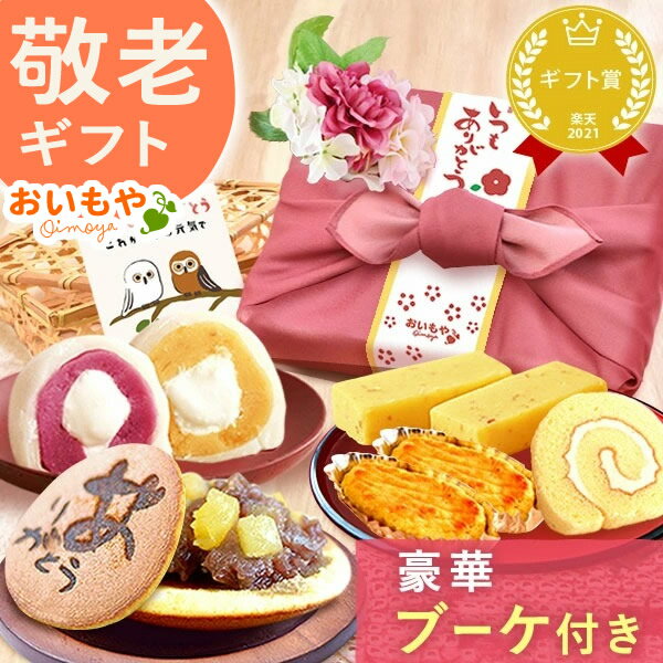 ＼遅れてごめんね★500円クーポン／ 敬老の日 プレゼント ギフト 花 造花 花束 どら焼き 大福 スイートポテト 羊羹 ロールケーキ 詰め合わせ お取り寄せ おしゃれ 食べ物 送料無料 スイーツ お菓子 和菓子 洋菓子 メッセージカード 最強翌日配送 <strong>おいもや</strong>
