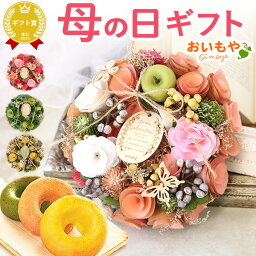 ＼まだ間に合う！／ 母の日 プレゼント ははの日 花 花以外 ギフト ドライフラワー 造花 フラワーアレンジメント おしゃれ 可愛い <strong>リース</strong> フラワー<strong>リース</strong> ナチュラル<strong>リース</strong> <strong>玄関</strong> ドア インテリア 送料無料 スイーツ お菓子 洋菓子 ギフトセット おいもや