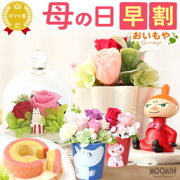 ＼まもなく値段上がります／ <strong>母の日</strong> 早割 プレゼント ははの日 <strong>花</strong> ギフト <strong>ムーミン</strong> ミイ スナフキン キャラクター バウムクーヘン プリザ プリザーブドフラワー <strong>花</strong>とスイーツ アレンジ 送料無料 スイーツ お菓子 洋菓子 ギフトセット おいもや