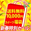 送料無料10,000円ポッキリ！スペシャルスイーツ福袋☆何が届くかはお楽しみ♪楽天ランキング入賞スイーツなど！（※北海道・沖縄別途送料600円）※1/7より順次発送楽天ランキング入賞スイーツなど★送料無料10000円スイーツ福袋♪