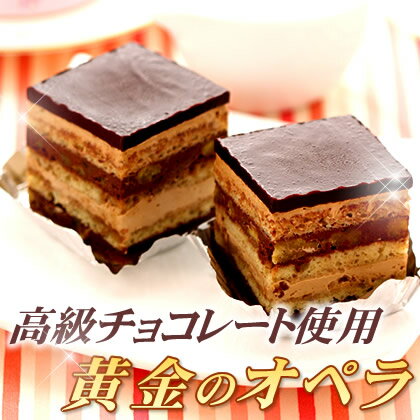 【さよならSALE】高級チョコレートケーキの「黄金のオペラ」が特別価格で登場！お試しサイズの2ヶ入♪（ラッピング不可）