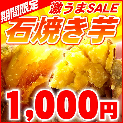 レビューを書いて特典付き！焼き芋大フィーバーセール★超人気焼き芋の衝撃セール！選べる！焼き芋4本セット「紅まずま」「泉の焼き芋」「紅はるか」からお選び頂けます♪3セット以上で送料無料レビューを書いて特典付き★人気の黄金色の焼き芋♪焼きいもが電子レンジ3分で完成！やきいものさつまいもダイエットにも♪3セット以上で送料無料