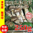 【最安値更新】2018年度国産 広島産松茸、ひらき詰合 25...