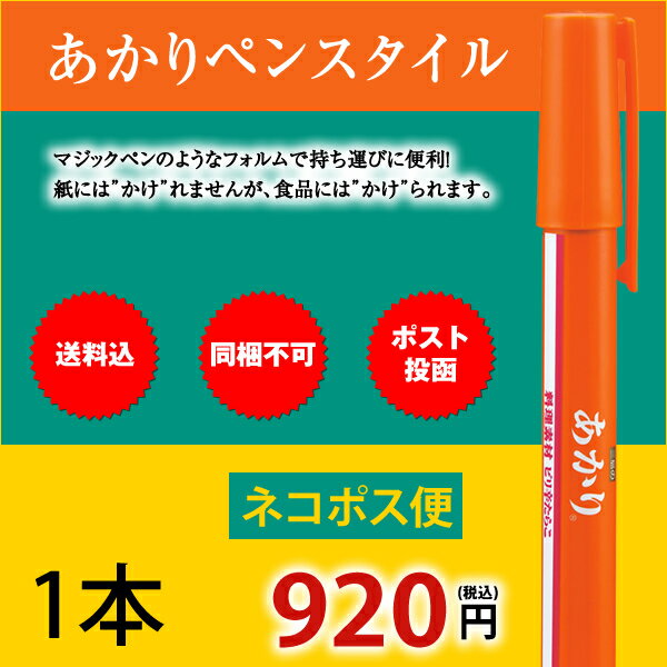 三島食品　あかりペンスタイル1本【配送日時指定不可】【同梱不可】【送料込】ネコポス便