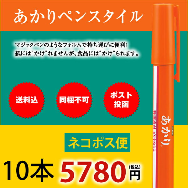 三島食品　あかりペンスタイル 10本【配送日時指定不可】【同梱不可】【送料込】ネコポス便