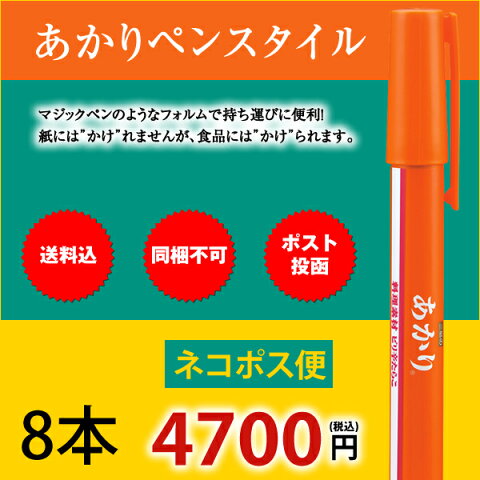 三島食品　あかりペンスタイル 8本【配送日時指定不可】【同梱不可】【送料込】ネコポス便