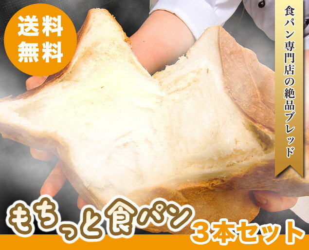 【送料込み】もちっと食パン3本セット！...:oishii-kame-pan:10000017