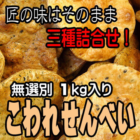 ☆2,000円ポッキリ♪【送料無料】訳あり 無選別 3種類こわれ せんべい1kg（訳あり/…...:oishiine-ibaraki:10000011