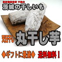 干し芋 ほしいも 茨城県ひたちなか産「丸干し芋200g×5」...