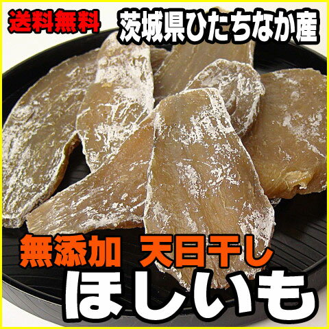 【送料無料】無添加 茨城県ひたちなか産（国産）「ほしいも150g×8」★（茨城,ひたちなか…...:oishiine-ibaraki:10000094