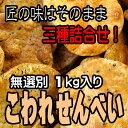 訳あり お菓子 送料無料 食品 せんべい 無選別 3種類 こわれ せんべい 1kg 国産 煎餅 ギフト