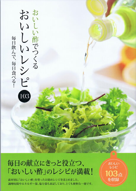 「おいしい酢でつくるおいしいレシピ」 103点の料理を収録したレシピ本！ 【RCP】...:oisi:10000253