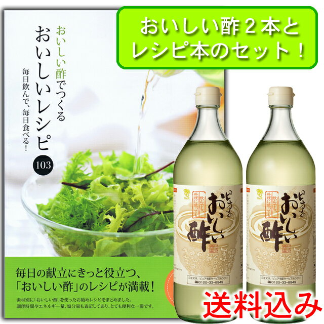 おいしい酢2本とレシピ本セット 送料込でお買い得 103点のとっておきメニュー掲載！ 【SBZcou1208】10P123Aug12