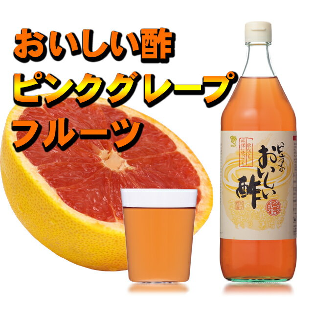 おいしい酢ピンクグレープフルーツ　900ml入り！ ピンクグレープフルーツの爽やかな味わい…...:oisi:10000260