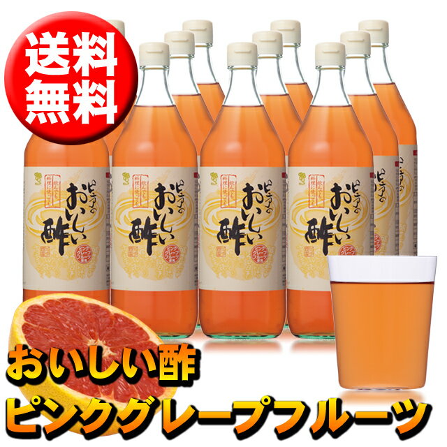 おいしい酢ピンクグレープフルーツ12本セット900ml入り ピンクグレープフルーツの爽やかな味わい ...:oisi:10000263