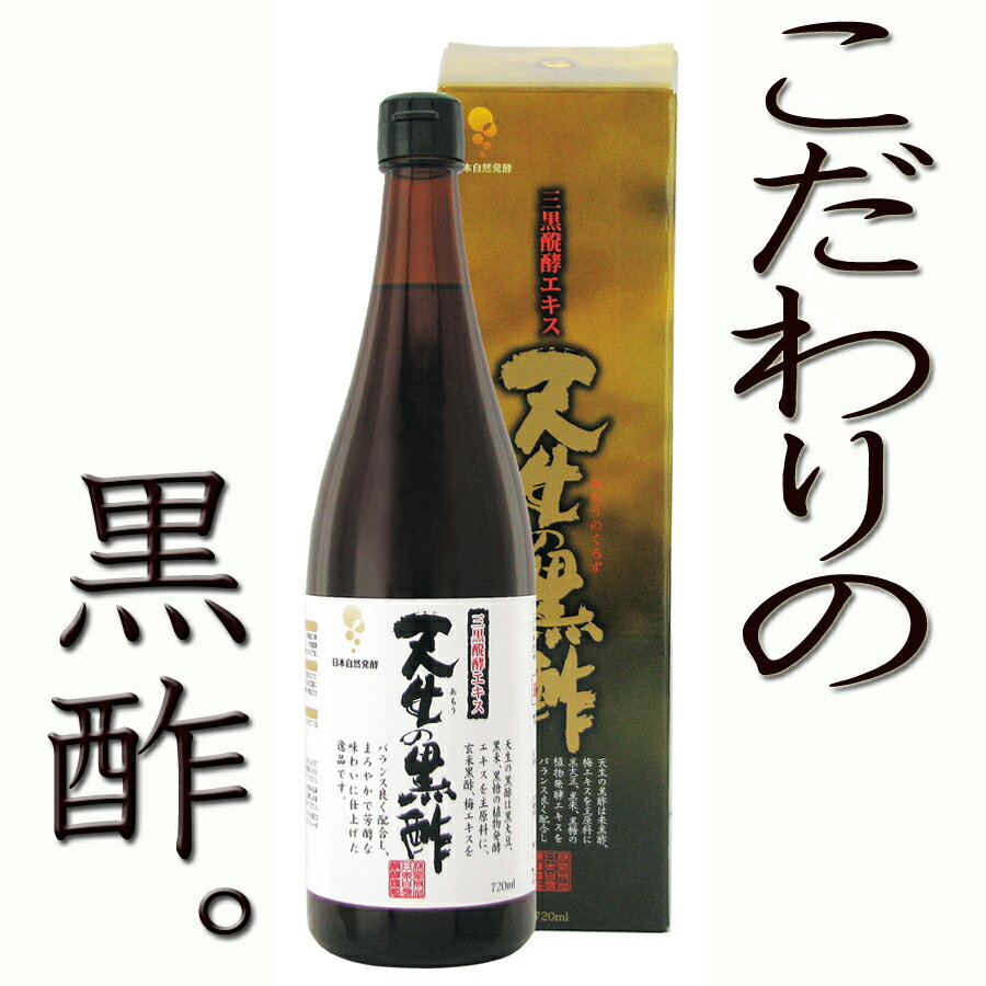 天生（あもう）の黒酢720ml【HLS_DU】【RCP】...:oisi:10000009