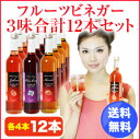 フルーツビネガーおいしい酢ザクロ・ブルーベリー・アセロラ12本セット【飲む酢】【果実酢】【送料無料_spsp1304】