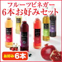 フルーツビネガー飲むおいしい酢お好み6本セット【飲む酢】【果実酢】SS10P03mar13【RCP】