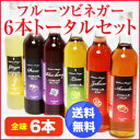 フルーツビネガー飲むおいしい酢6種6本セット【飲む酢】【果実酢】SS10P03mar13【RCP】