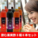 フルーツビネガーおいしい酢ザクロ・ブルーベリー・アセロラ6本セット【飲む酢】【果実酢】SS10P03mar13【RCP】