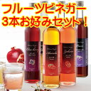 フルーツビネガー飲むおいしい酢3本お好みセット【飲む酢】【果実酢】【母の日】【専用箱入】【楽ギフ_包装】【楽ギフ_のし宛書】【楽ギフ_メッセ入力】