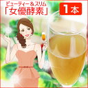 女優酵素ビューティー&スリム 720ml【酵素ドリンク】 【置き換えダイエット】