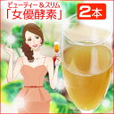 ★女優酵素ビューティー&スリム 720ml 2本セット【酵素ドリンク】 【置き換えダイエット】
