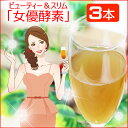 ★女優酵素ビューティー&スリム 720ml 3本セット【酵素ドリンク】 【置き換えダイエット】