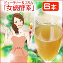 ★女優酵素ビューティー&スリム 720ml 6本セット【酵素ドリンク】 【置き換えダイエット】